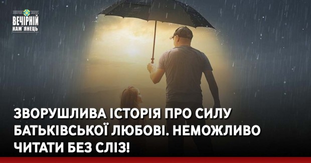 Зворушлива історія про силу батьківської любові. Неможливо читати без сліз!