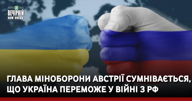 Глава Міноборони Австрії сумнівається, що Україна переможе у війні з РФ