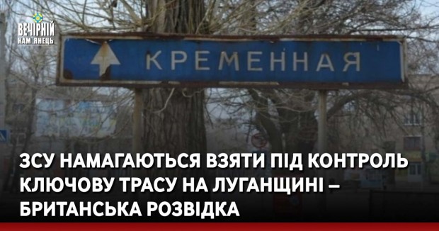 ЗСУ намагаються взяти під контроль ключову трасу на Луганщині – британська розвідка
