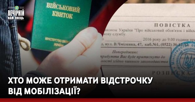 Хто може отримати відстрочку від мобілізації?