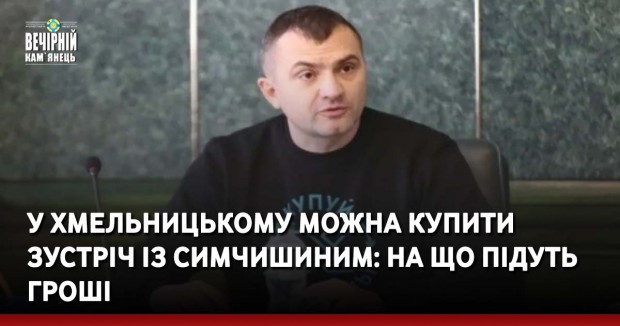 У Хмельницькому можна купити зустріч із Симчишиним: на що підуть гроші