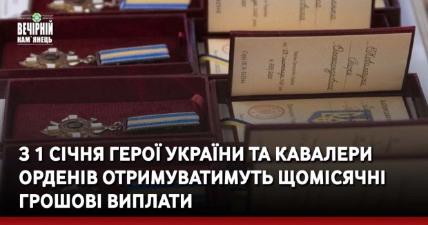 З 1 січня Герої України та кавалери орденів отримуватимуть щомісячні грошові виплати