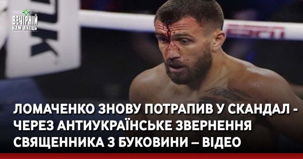 Ломаченко знову потрапив у скандал - через антиукраїнське звернення священника з Буковини – відео