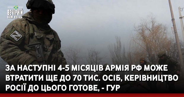 За наступні 4-5 місяців армія РФ може втратити ще до 70 тис. осіб, керівництво Росії до цього готове, - ГУР
