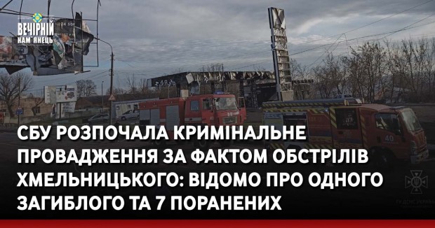 СБУ розпочала кримінальне провадження за фактом обстрілів Хмельницького: відомо про одного загиблого та 7 поранених