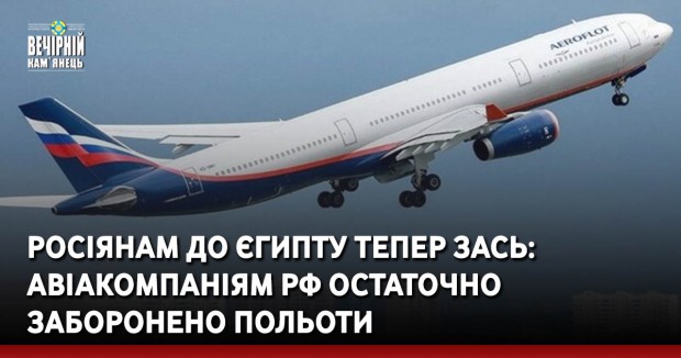 Росіянам до Єгипту тепер зась: авіакомпаніям РФ остаточно заборонено польоти