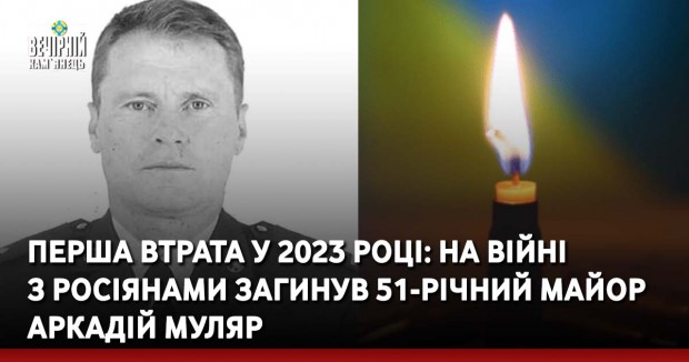 Перша втрата у 2023 році: на війні з росіянами загинув 51-річний майор Аркадій Муляр
