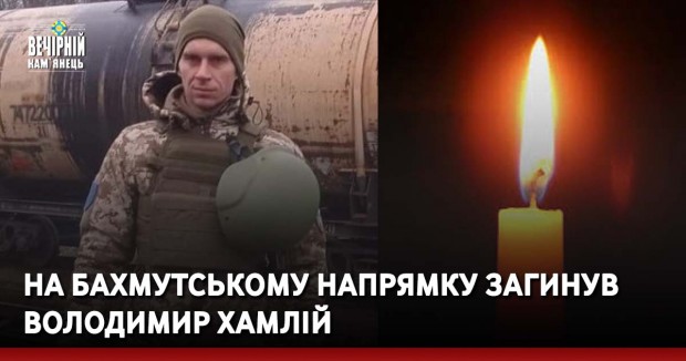 На Бахмутському напрямку загинув Володимир Хамлій