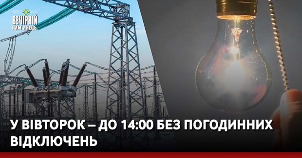 У вівторок – до 14:00 без погодинних відключень