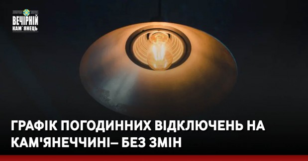 Графік погодинних відключень на Кам'янеччині– без змін