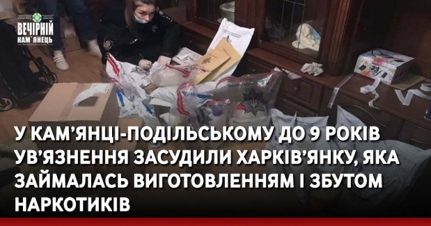 У Кам’янці-Подільському до 9 років ув’язнення засудили харків’янку, яка займалась виготовленням і збутом наркотиків