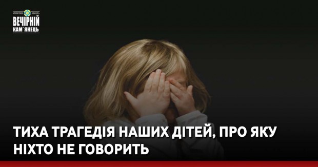 Тиха трагедія наших дітей, про яку ніхто не говорить