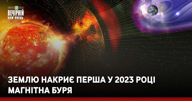 Землю накриє перша у 2023 році магнітна буря