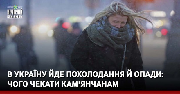 В Україну йде похолодання й опади: чого чекати кам'янчанам