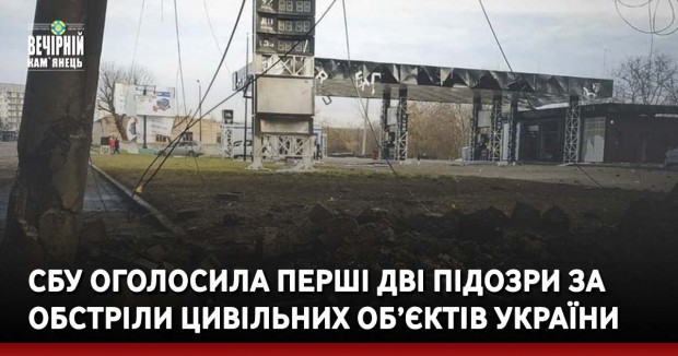 СБУ оголосила перші дві підозри за обстріли цивільних об’єктів України
