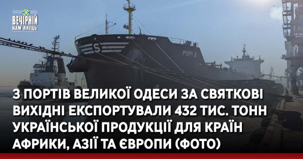 З портів Великої Одеси за святкові вихідні експортували 432 тис. тонн української продукції для країн Африки, Азії та Європи (ФОТО)