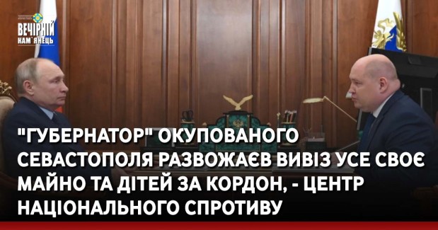 "Губернатор" окупованого Севастополя Развожаєв вивіз усе своє майно та дітей за кордон, - Центр національного спротиву