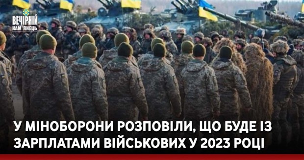 У Міноборони розповіли, що буде із зарплатами військових у 2023 році