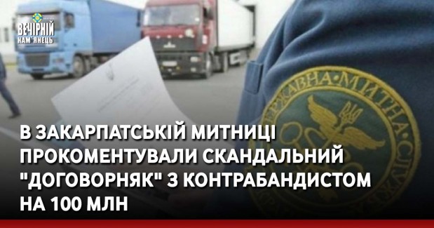 В Закарпатській митниці прокоментували скандальний "договорняк" з контрабандистом на 100 млн