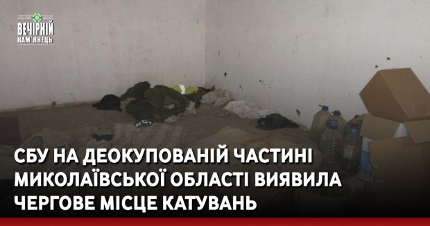 СБУ на деокупованій частині Миколаївської області виявила чергове місце катувань
