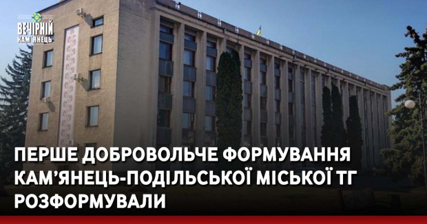 Перше добровольче формування Кам’янець-Подільської міської тг розформували