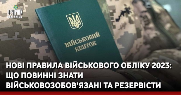 Нові правила військового обліку 2023: що повинні знати військовозобов'язані та резервісти