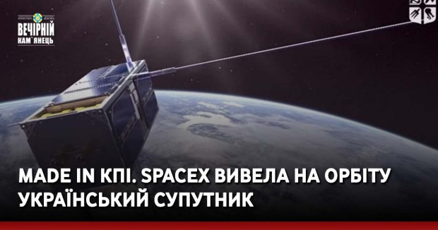 Made in КПІ. SpaceX вивела на орбіту український супутник