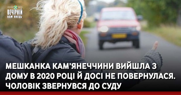 Мешканка Кам’янеччини вийшла з дому в 2020 році й досі не повернулася. Чоловік звернувся до суду
