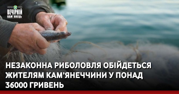 Незаконна риболовля обійдеться жителям Кам’янеччини у понад 36000 гривень