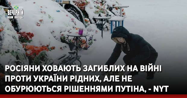 Росіяни ховають загиблих на війні проти України рідних, але не обурюються рішеннями Путіна, - NYT