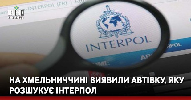 На Хмельниччині виявили автівку, яку розшукує Інтерпол