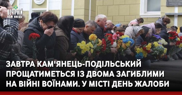 Завтра Кам'янець-Подільський прощатиметься із двома загиблими на війні Воїнами. У місті День жалоби