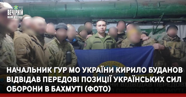 Начальник ГУР МО України Кирило Буданов відвідав передові позиції українських Сил оборони в Бахмуті (ФОТО)