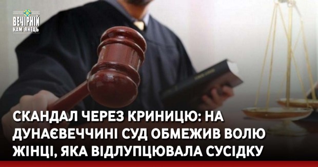 Скандал через криницю: на Дунаєвеччині суд обмежив волю жінці, яка відлупцювала сусідку