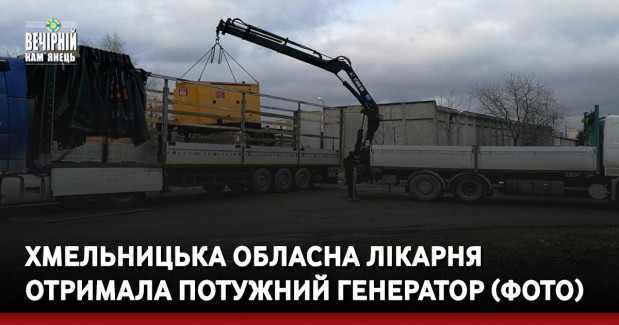 Хмельницька обласна лікарня отримала потужний генератор (ФОТО)