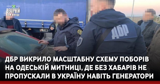 ДБР викрило масштабну схему поборів на Одеській митниці, де без хабарів не пропускали в Україну навіть генератори
