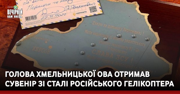 Голова Хмельницької ОВА отримав сувенір зі сталі російського гелікоптера