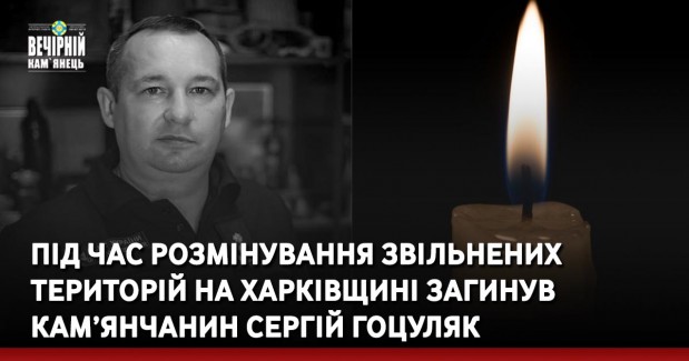 Під час розмінування звільнених територій на Харківщині загинув кам’янчанин Сергій Гоцуляк