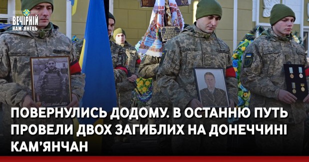 Повернулись додому. В останню путь провели двох загиблих на Донеччині кам’янчан
