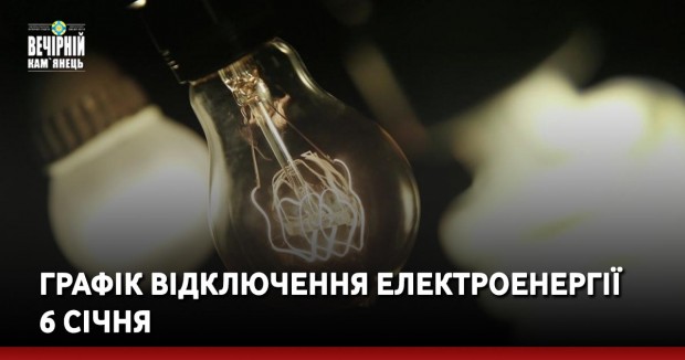 Графік відключення електроенергії 6 січня
