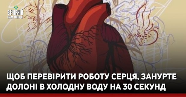Щоб перевірити роботу серця, занурте долоні в холодну воду на 30 секунд
