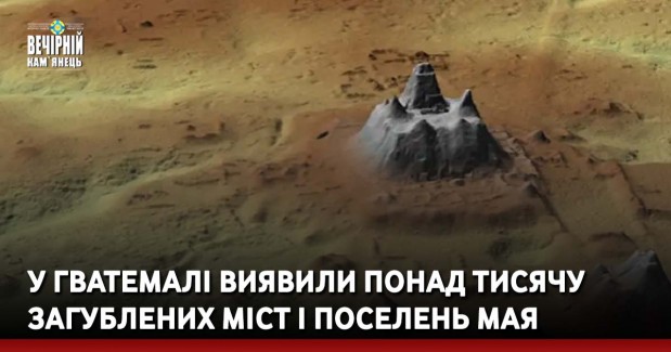 У Гватемалі виявили понад тисячу загублених міст і поселень мая