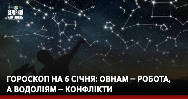Гороскоп на 6 січня: Овнам ‒ робота, а Водоліям ‒ конфлікти