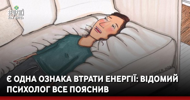 Є одна ознака втрати енергії: відомий психолог все пояснив