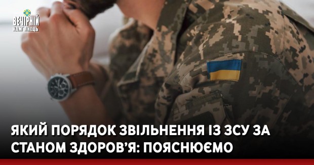 Який порядок звільнення із ЗСУ за станом здоров’я: пояснюємо 