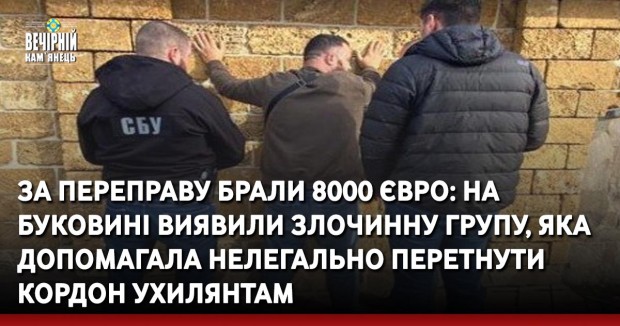 За переправу брали 8000 євро: на Буковині виявили злочинну групу, яка допомагала нелегально перетнути кордон ухилянтам