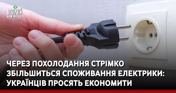 Через похолодання стрімко збільшиться споживання електрики: українців просять економити