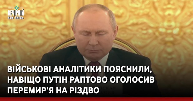Військові аналітики пояснили, навіщо Путін раптово оголосив перемир’я на Різдво