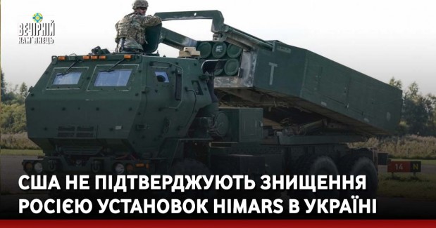 США не підтверджують знищення Росією установок HIMARS в Україні