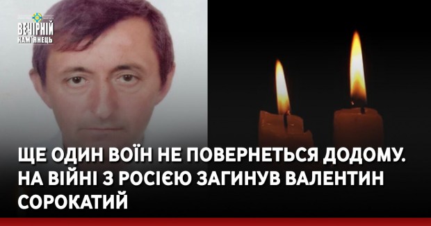 Ще один Воїн не повернеться додому. На війні з росією загинув Валентин Сорокатий